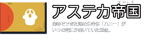 アステカ帝国