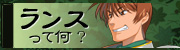 ランスって何?