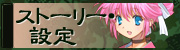 ストーリー・設定