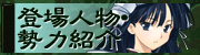 登場人物・勢力紹介