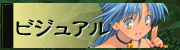 ビジュアル