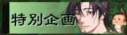 特別企画