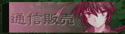 通信販売