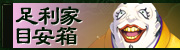 足利家・目安箱