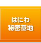 はにわ秘密基地