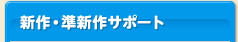 最新・順新作サポート